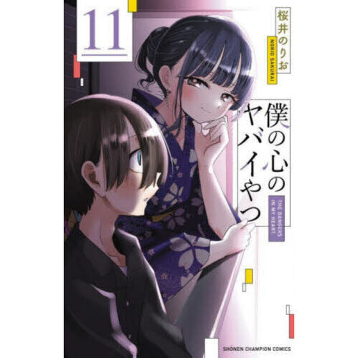 僕の心のヤバイやつ 11