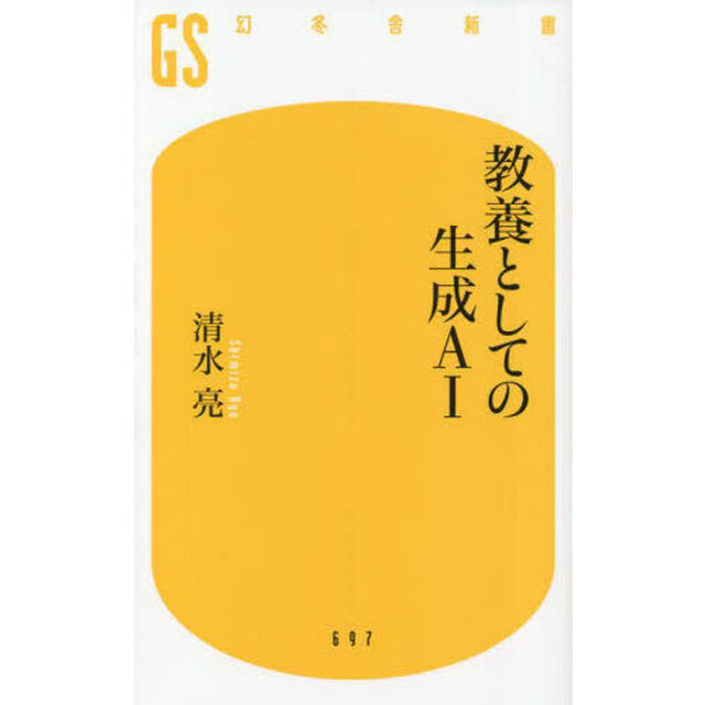 教養としての生成ＡＩ
