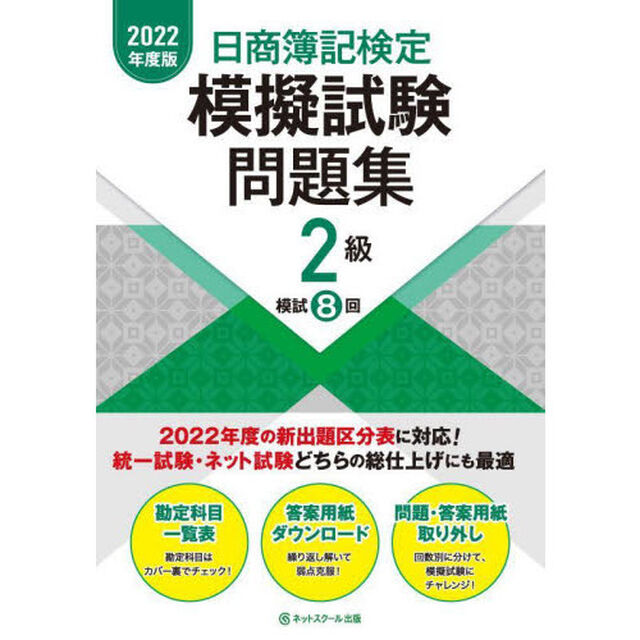 日商簿記検定模擬試験問題集２級模試８回　２０２２年度版