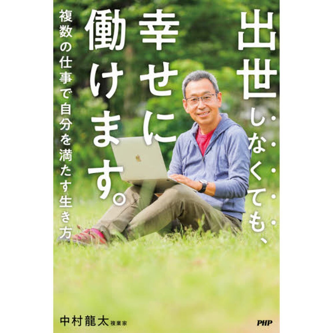 出世しなくても、幸せに働けます。　複数の仕事で自分を満たす生き方