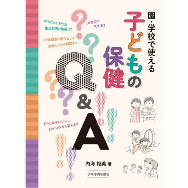 園・学校で使える子どもの保健Ｑ＆Ａ