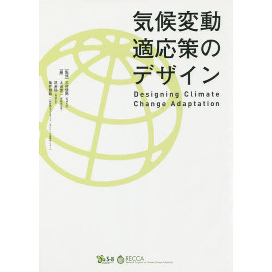 気候変動適応策のデザイン