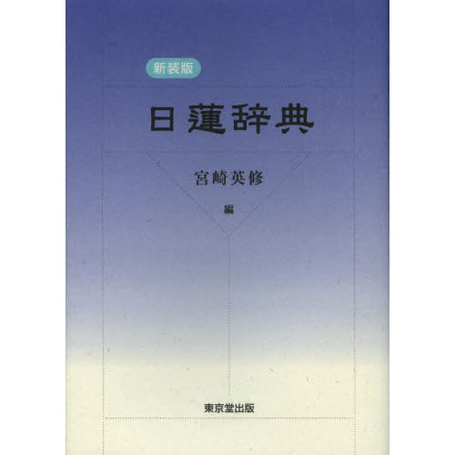 日蓮辞典　新装版