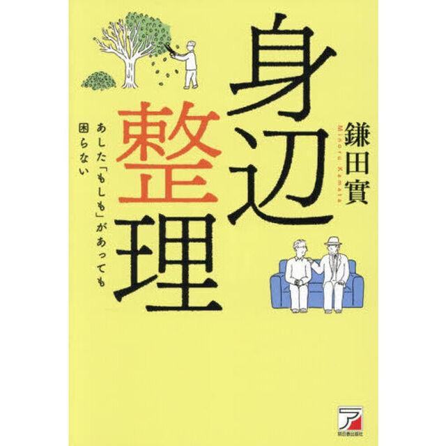 身辺整理　あした「もしも」があっても困らない