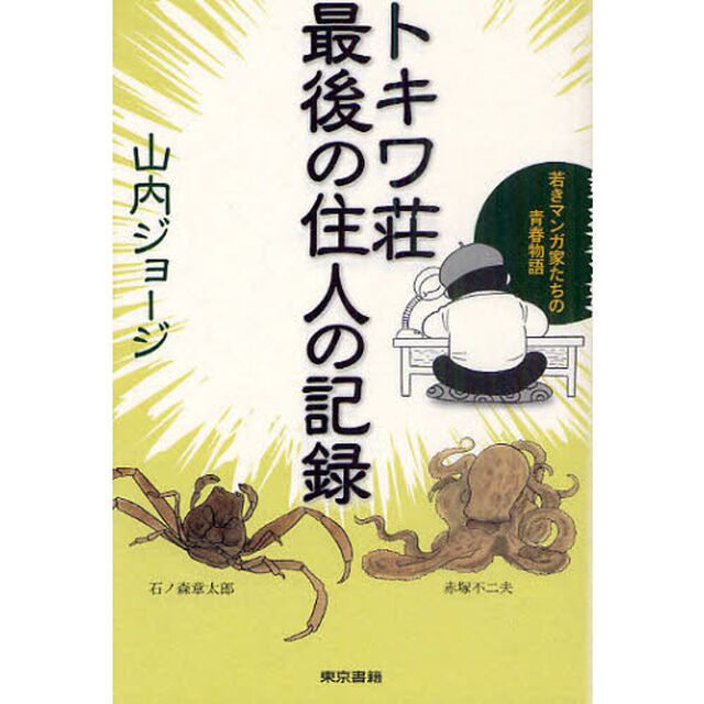 トキワ荘最後の住人の記録　若きマンガ家たちの青春物語