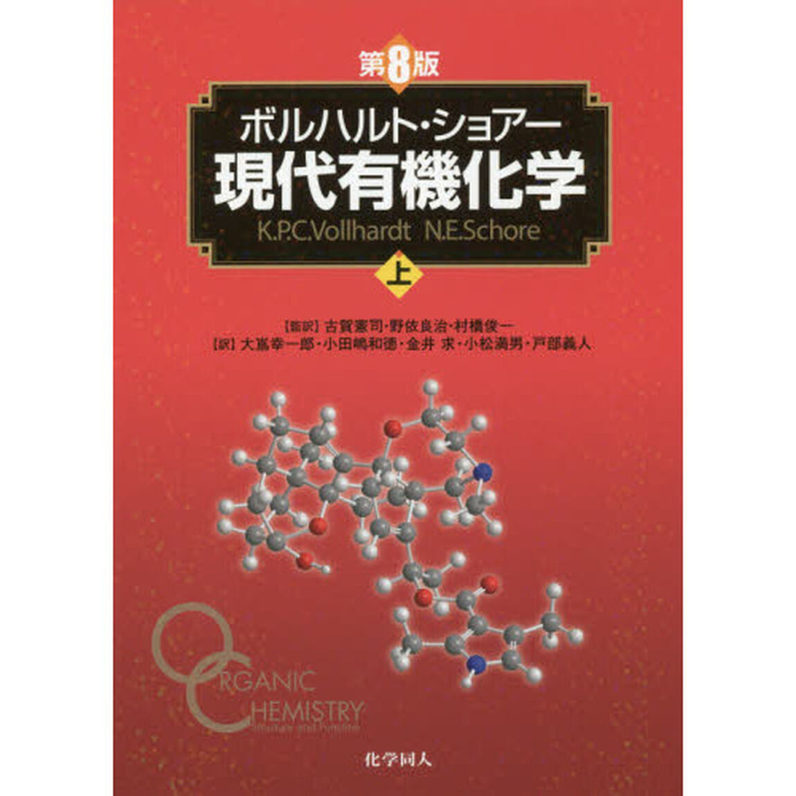 ボルハルト・ショアー現代有機化学　上「第８版」