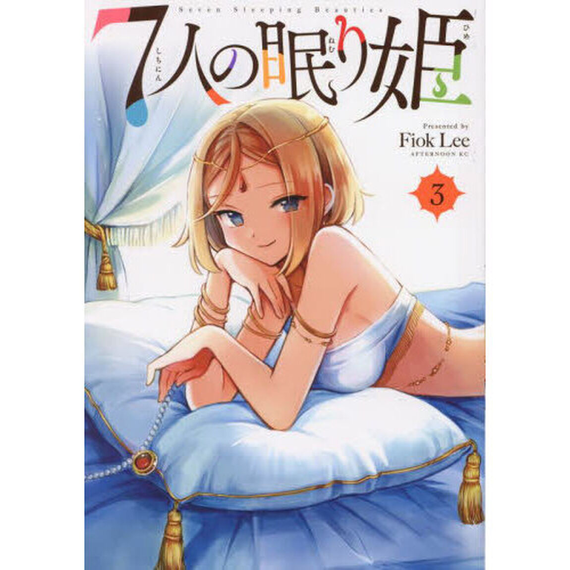 ７人の眠り姫　３