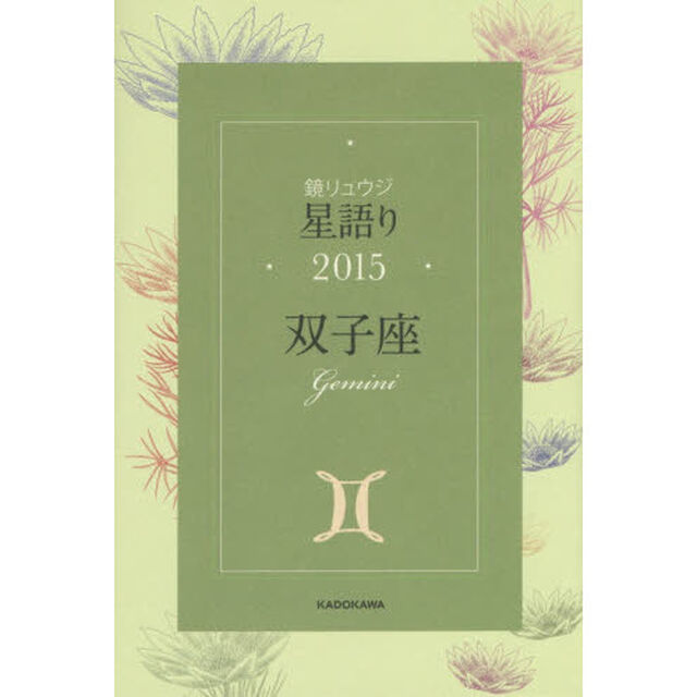 鏡リュウジ星語り　２０１５双子座