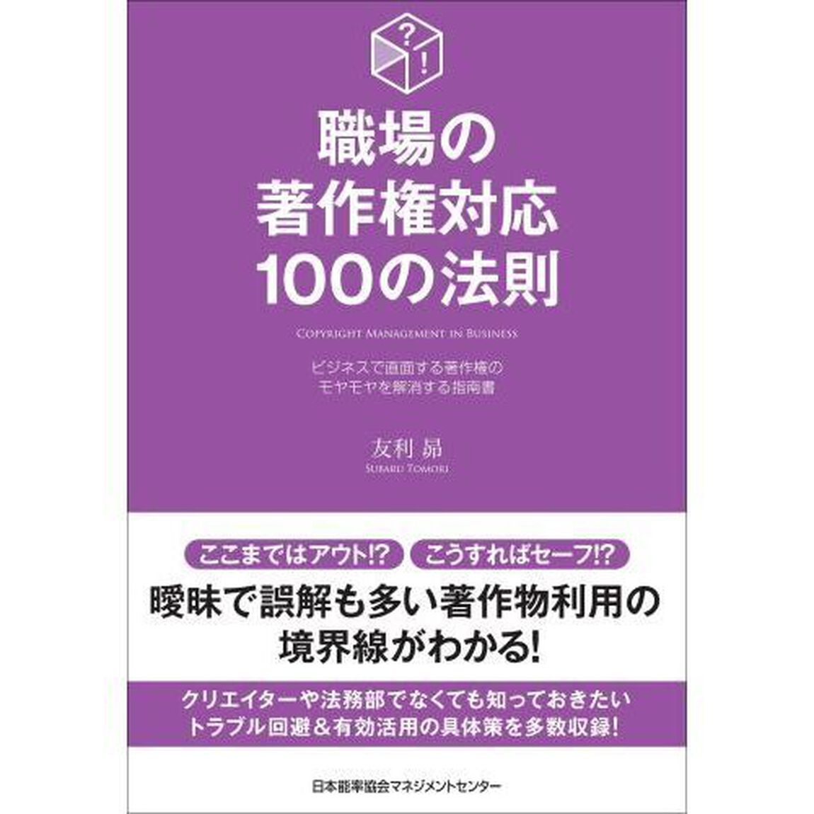 職場の著作権対応１００の法則　ビジネスで直面する著作権のモヤモヤを解消する