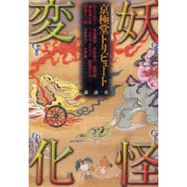妖怪変化　京極堂トリビュート