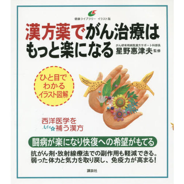 漢方薬でがん治療はもっと楽になる　イラスト版