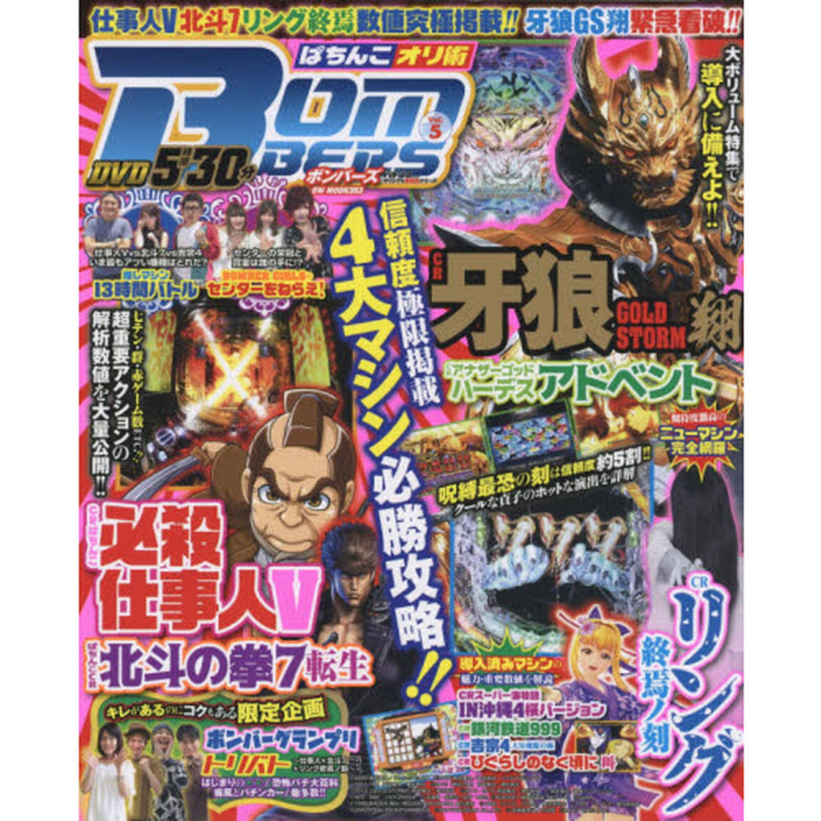 ぱちんこオリ術ＢＯＭＢＥＲＳ　Ｖｏｌ．５