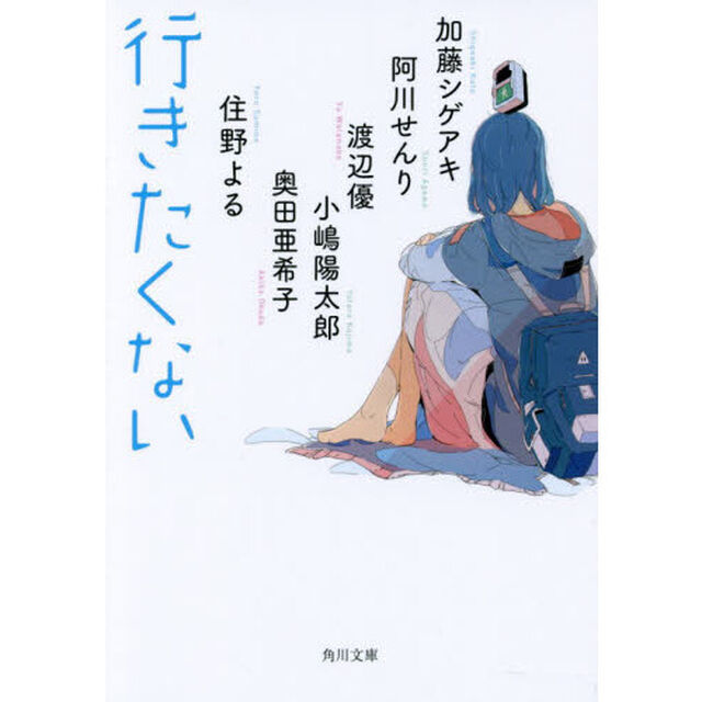 行きたくない