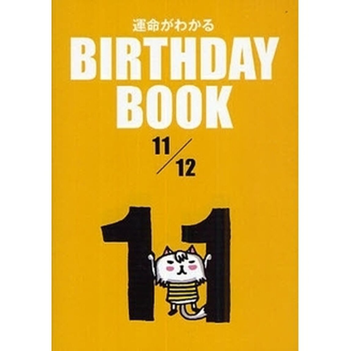 運命がわかるＢＩＲＴＨＤＡＹ　ＢＯＯＫ　１１／１２