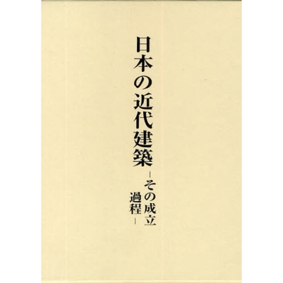 稲垣栄三著作集　５「日本の近代建築　その成立過程」