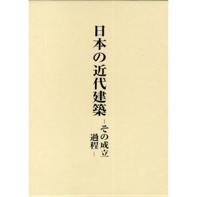 稲垣栄三著作集　５「日本の近代建築　その成立過程」