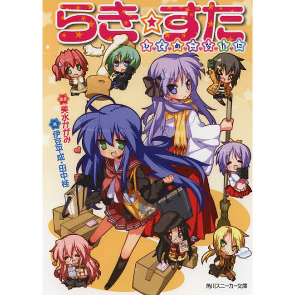 らき☆すた　ひとめこなたに