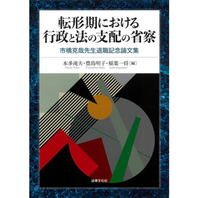 転形期における行政と法の支配の省察　市橋克哉先生退職記念論文集