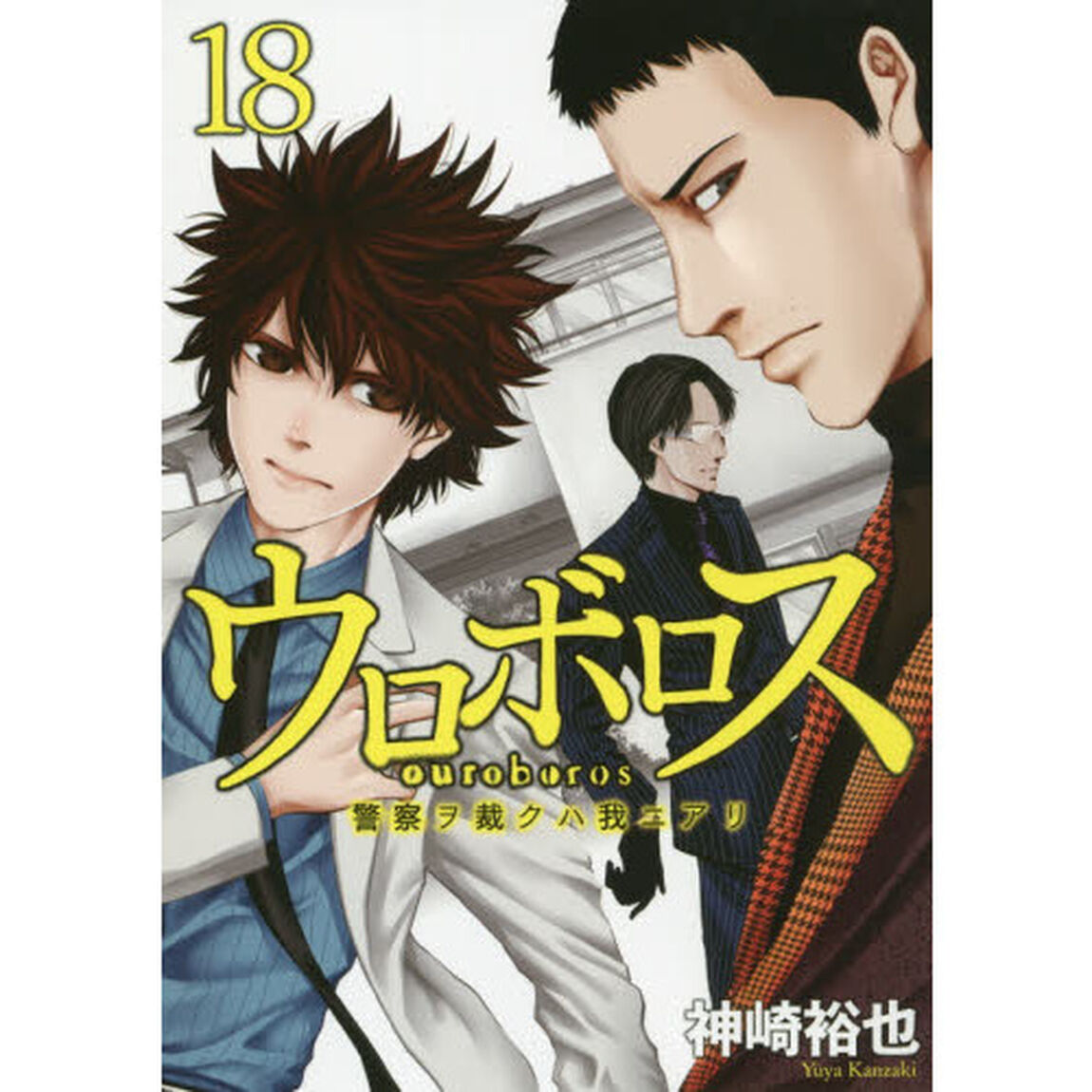 ウロボロス　警察ヲ裁クハ我ニアリ　　１８