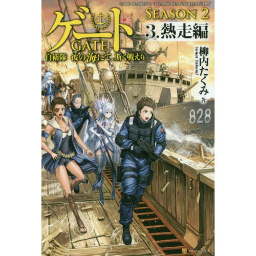 ゲート 自衛隊彼の海にて、斯く戦えり SEASON2－3 - 通販