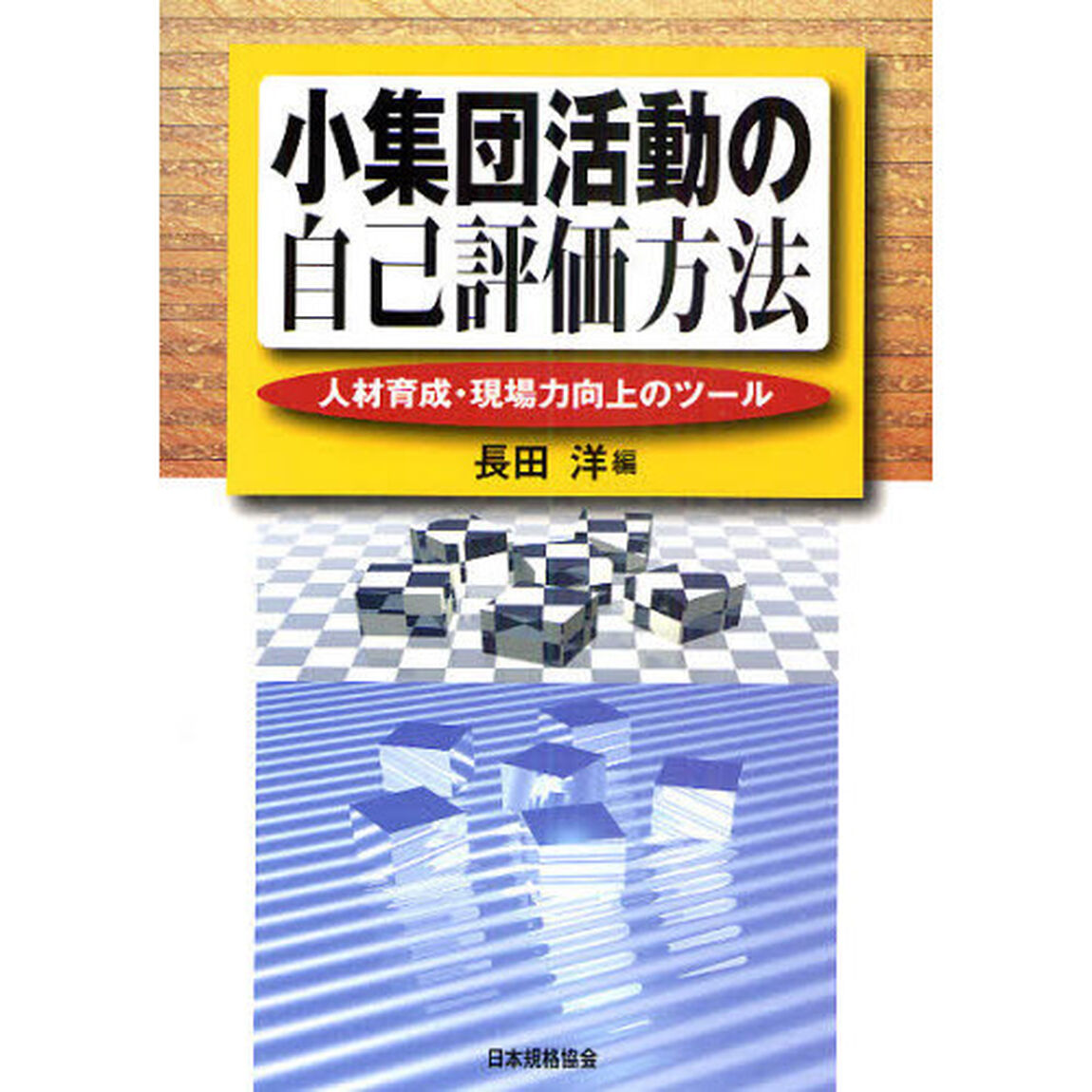 小集団活動の自己評価方法　人材育成・現場力向上のツール