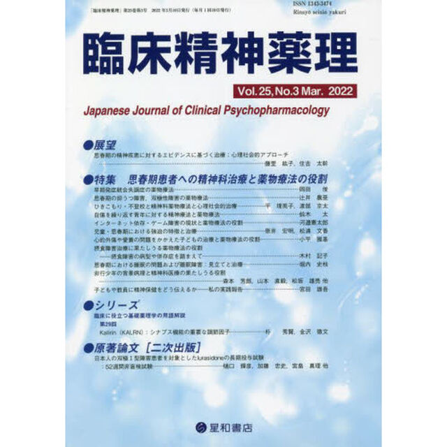 臨床精神薬理　第２５巻第３号（２０２２．３）「〈特集〉思春期患者への精神科治療と薬物療法の役割」