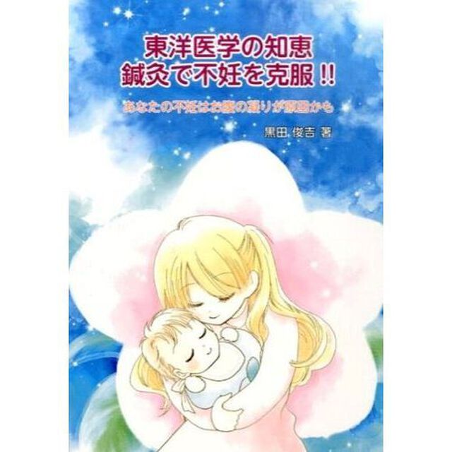 東洋医学の知恵鍼灸で不妊を克服！！　あなたの不妊はお腹の凝りが原因かも