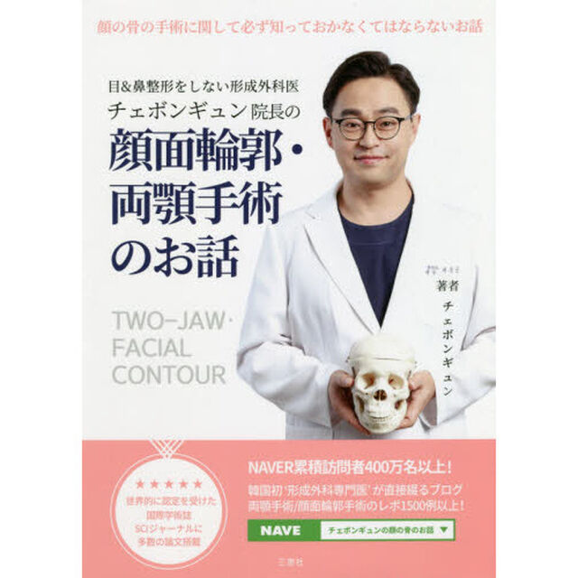 チェボンギュン院長の顔面輪郭・両顎手術のお話　顔の骨の手術に関して必ず知っておかなくてはならないお話　目＆鼻整形をしない形成外科医