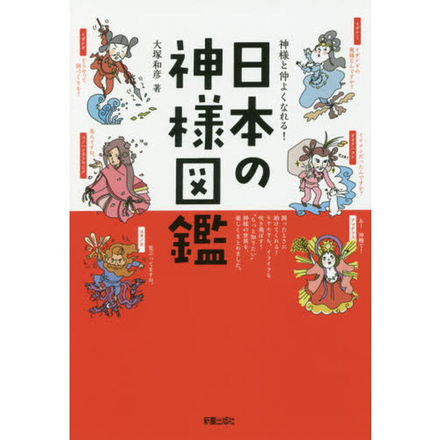 神様と仲よくなれる！日本の神様図鑑