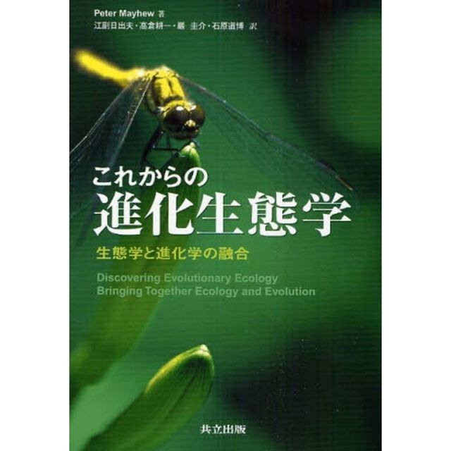 これからの進化生態学　生態学と進化学の融合