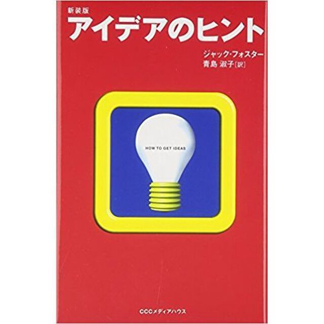 アイデアのヒント　新装版
