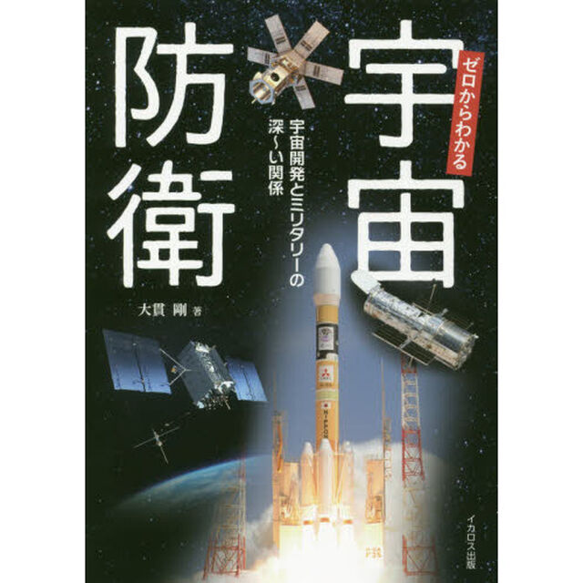 ゼロからわかる宇宙防衛　宇宙開発とミリタリーの深〜い関係