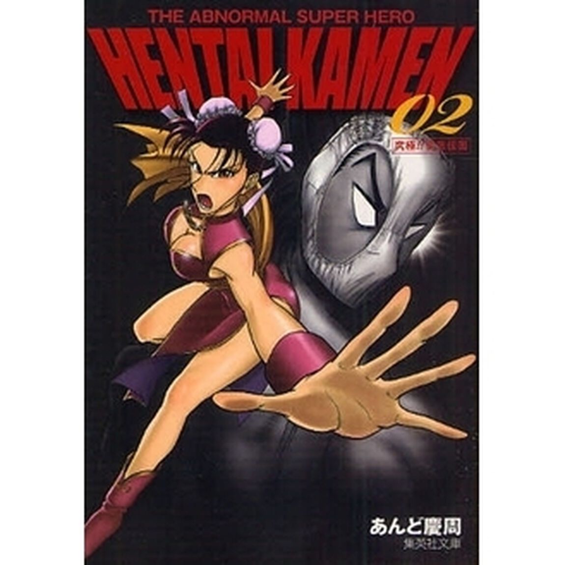ＨＥＮＴＡＩ　ＫＡＭＥＮ　ＴＨＥ　ＡＢＮＯＲＭＡＬ　ＳＵＰＥＲ　ＨＥＲＯ　０２　究極！！変態仮面