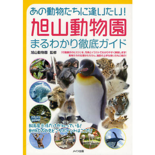 旭山動物園まるわかり徹底ガイド　あの動物たちに逢いたい！