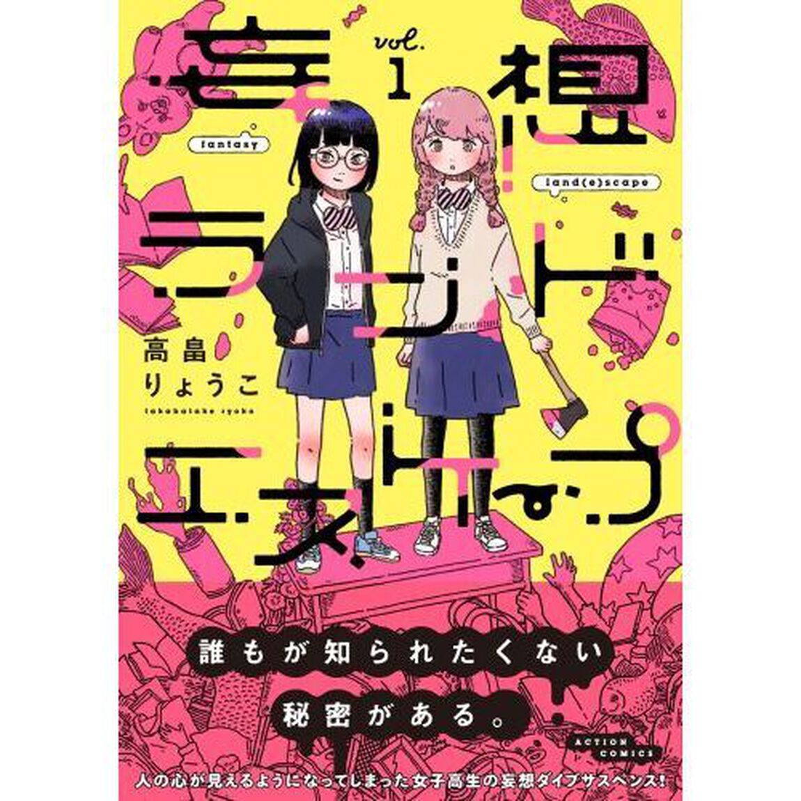 妄想ランドエスケープ　１