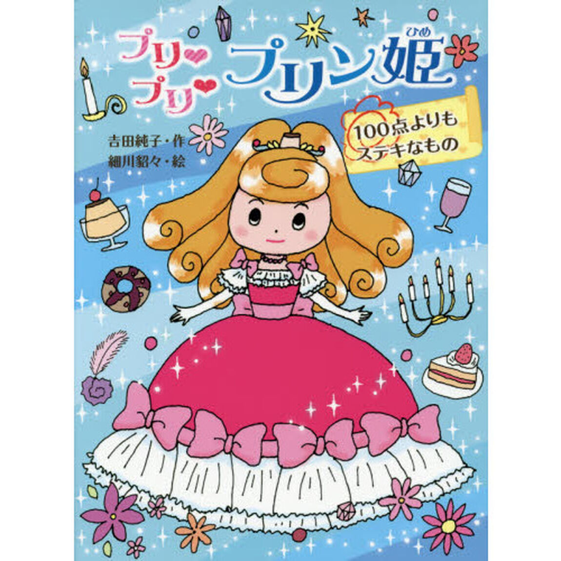プリプリプリン姫　〔３〕「１００点よりもステキなもの」