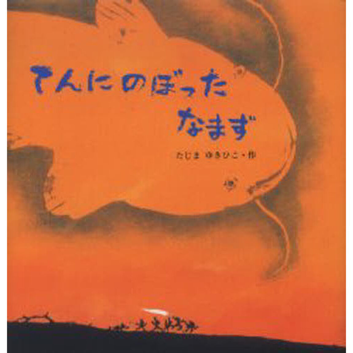 てんにのぼったなまず