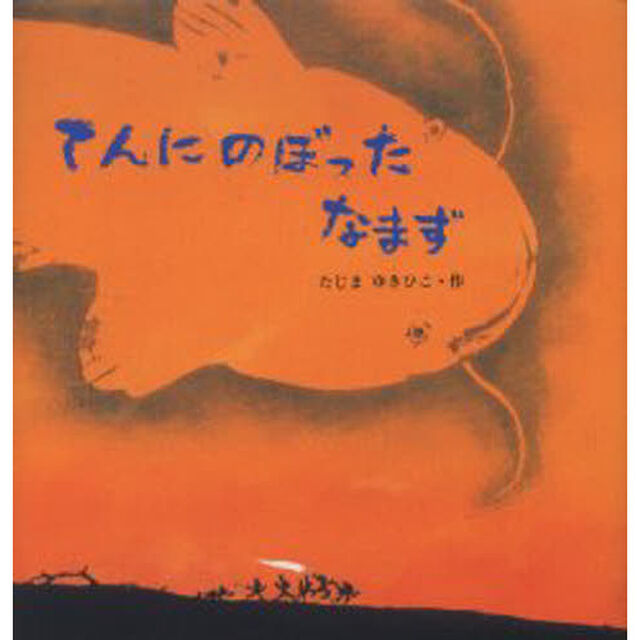 てんにのぼったなまず