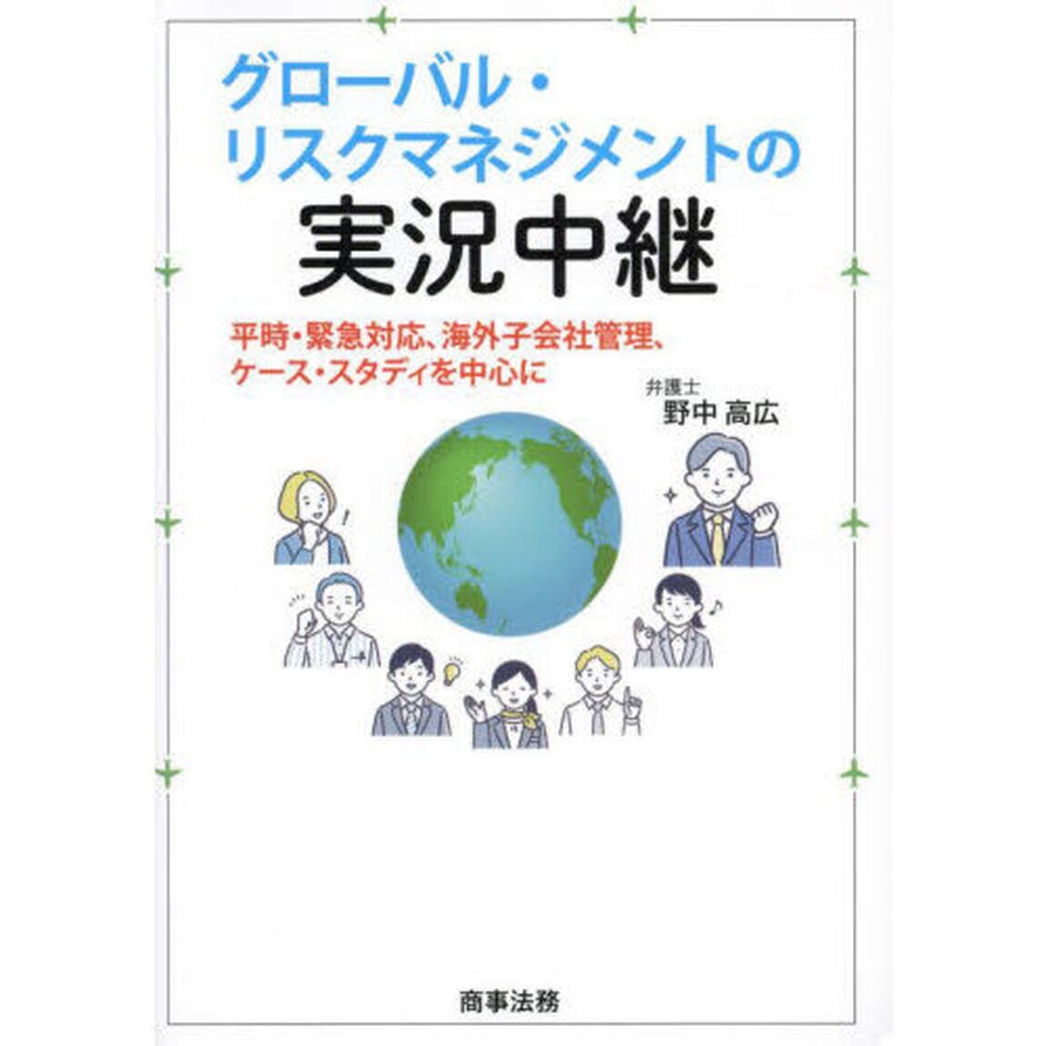 グローバル・リスクマネジメントの実況中継　平時・緊急対応、海外子会社管理、ケース・スタディを中心に