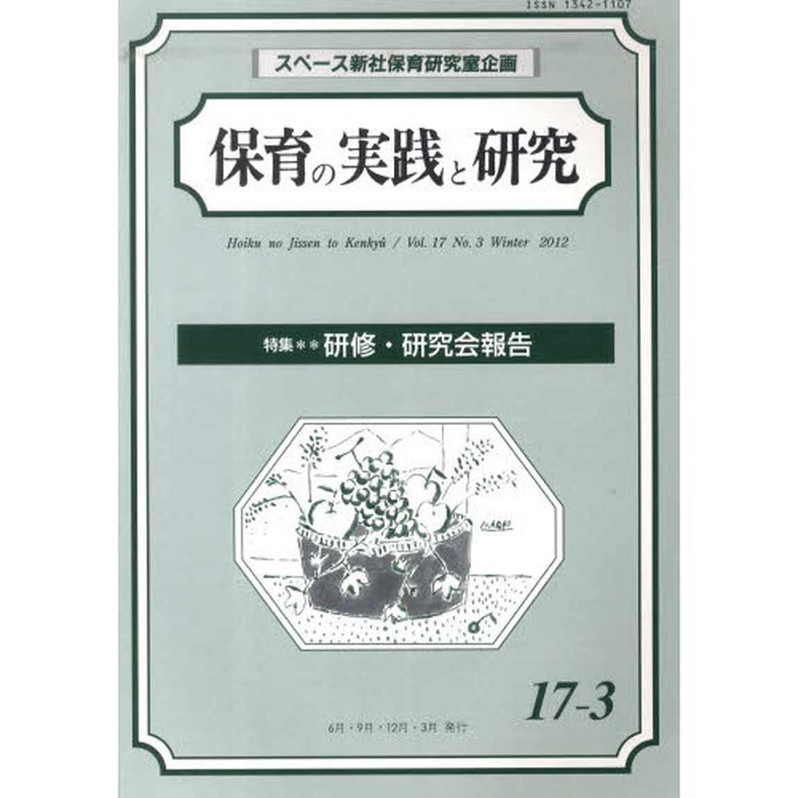 保育の実践と研究　１７－　３