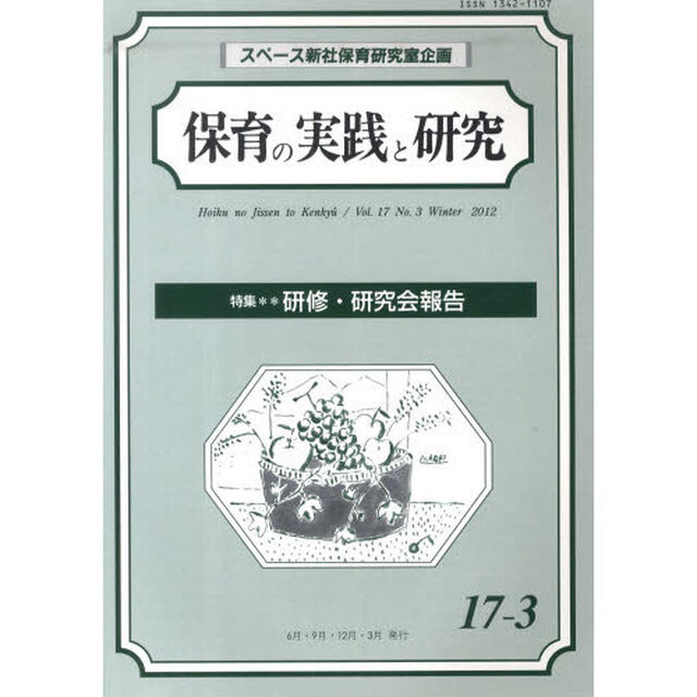 保育の実践と研究　１７－　３