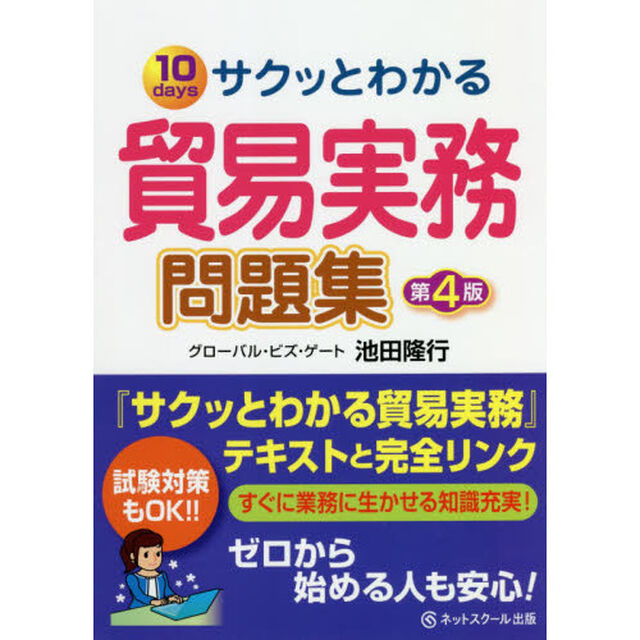 サクッとわかる貿易実務問題集　１０ｄａｙｓ「第４版」