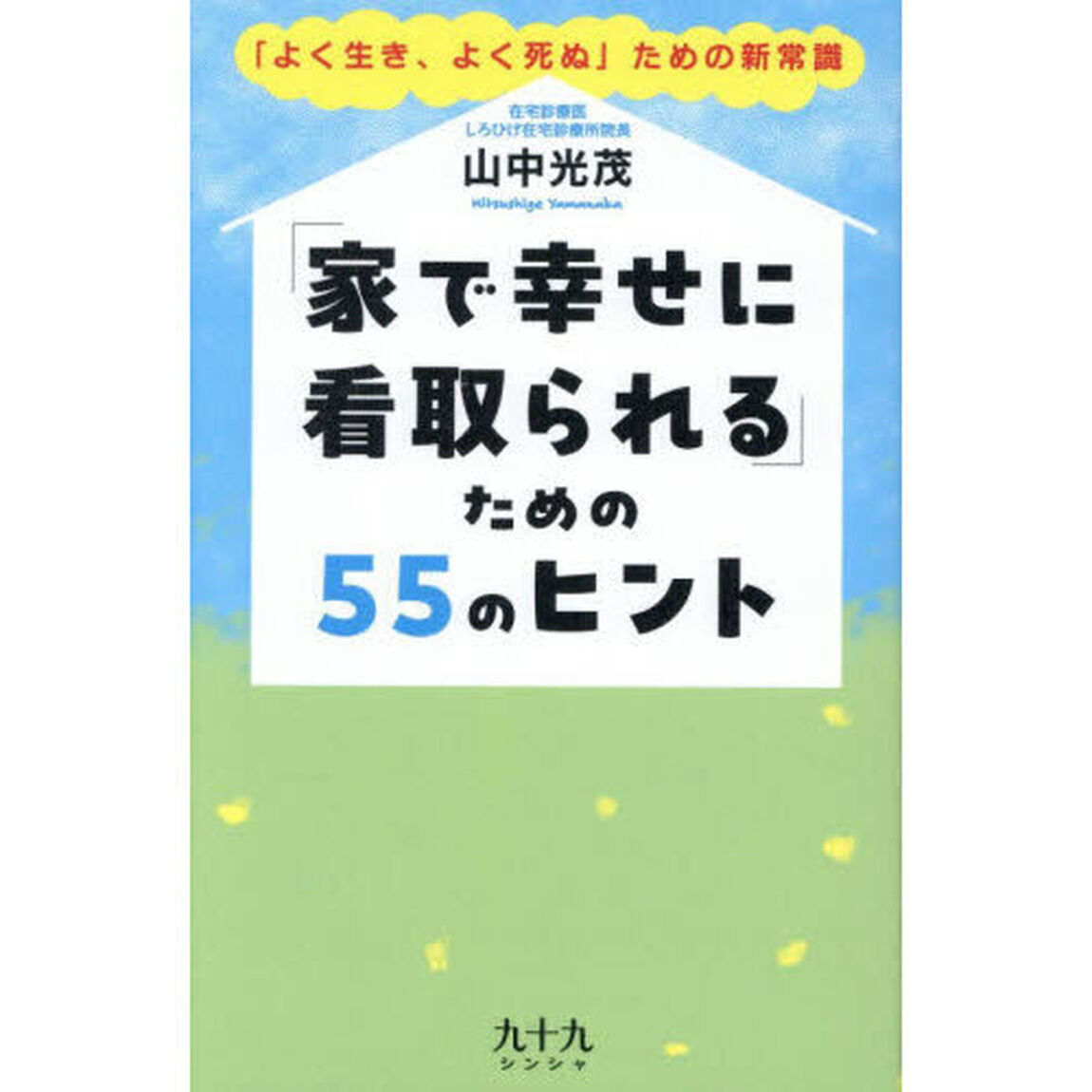 「家で幸せに看取られる」ための５５のヒント　「よく生き、よく死ぬ」ための新常識