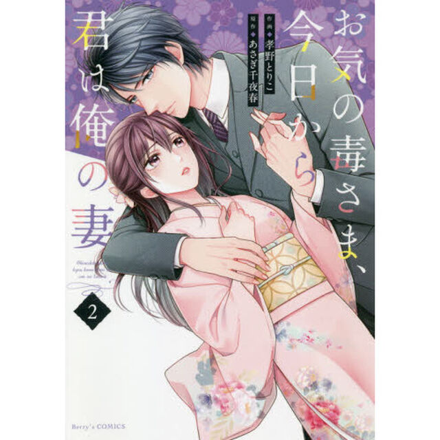 お気の毒さま、今日から君は俺の妻　２