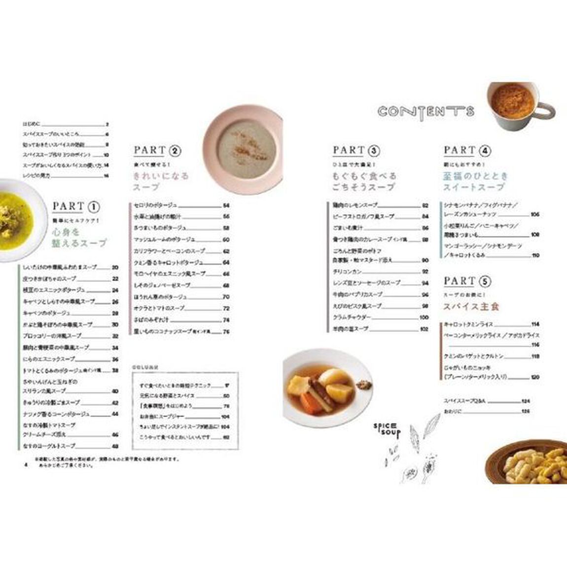 印度カリー子のスパイススープ　めぐる、ととのう、きれいになる