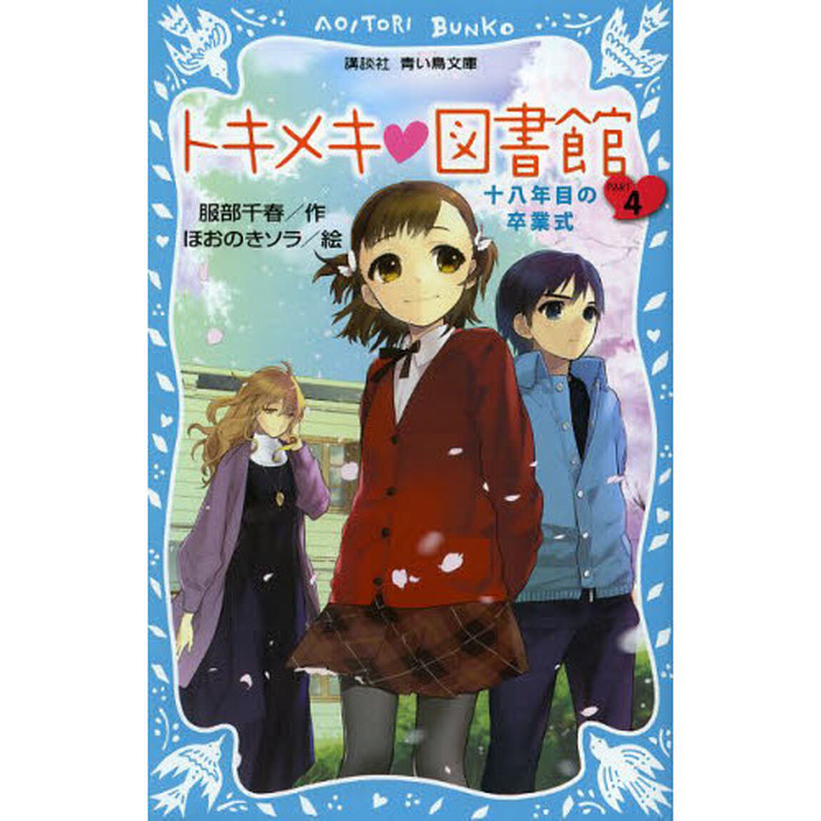 トキメキ・図書館　ＰＡＲＴ４「十八年目の卒業式」