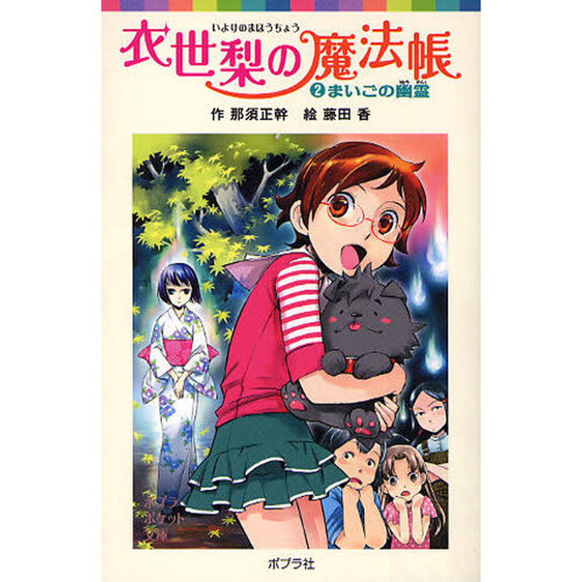 衣世梨の魔法帳　２「まいごの幽霊」