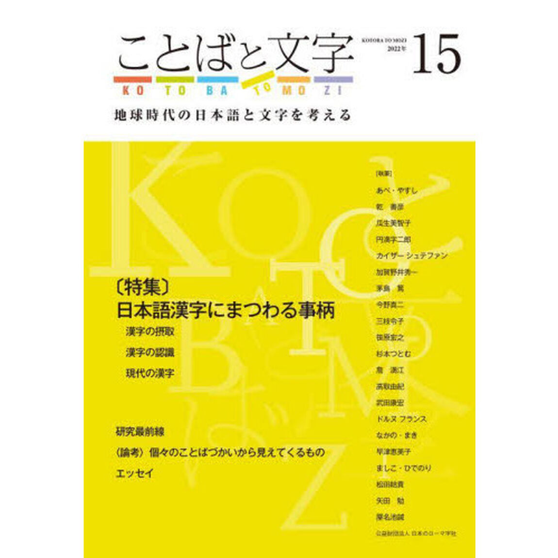 ことばと文字　地球時代の日本語と文字を考える　１５（２０２２年）