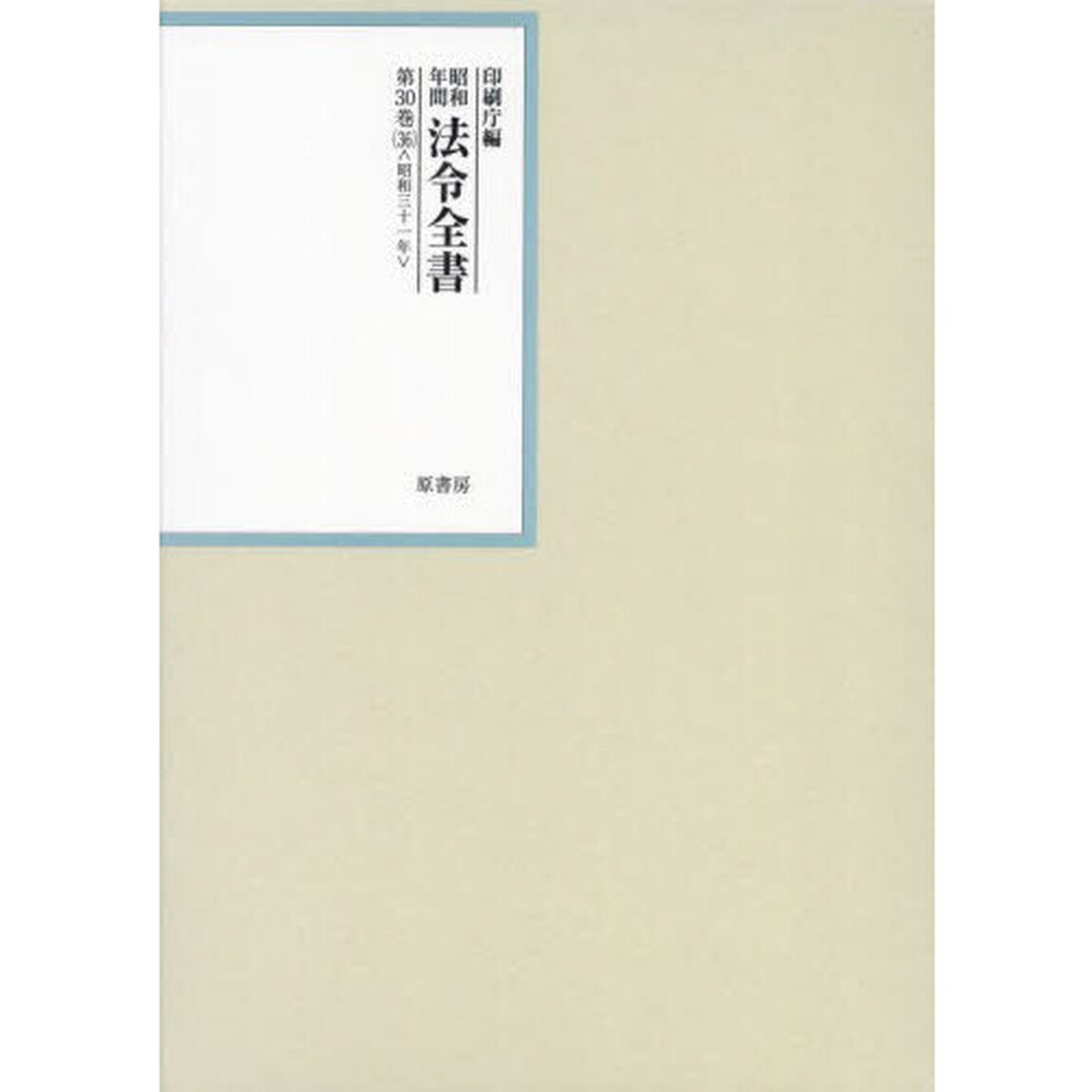 昭和年間法令全書　第３０巻－３６「昭和三十一年　３６」