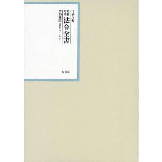 昭和年間法令全書　第３０巻－３６「昭和三十一年　３６」